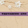 甲鱼苗可以和巴西龟一起养吗