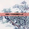 柯基三个月有泪痕怎么办