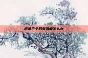 柯基三个月有泪痕怎么办