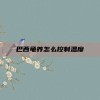 巴西龟养怎么控制温度