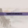 7座面包车高速限速多少