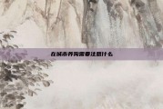 在城市养狗需要注意什么