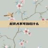 杜宾犬不可以吃什么