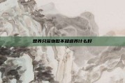 想养只宠物但不知道养什么好