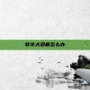 牧羊犬泪痕怎么办