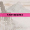 电水壶持续保温费电吗