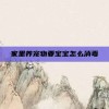家里养宠物要宝宝怎么消毒