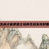 怎样才能使哈士奇的毛色发亮好看
