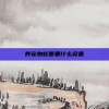 养宠物蛇需要什么设备