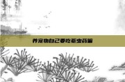 养宠物自己要吃驱虫药嘛