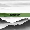 虎斑比特猎犬