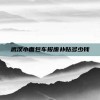 武汉小面包车报废补贴多少钱