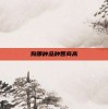 狗哪种品种智商高