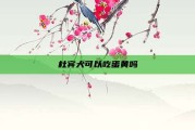 杜宾犬可以吃蛋黄吗
