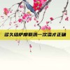 多久给萨摩耶洗一次澡才正确