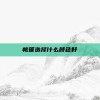帐篷选择什么颜色好