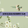 拉布拉多幼犬容易得什么病