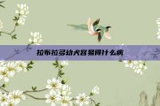 拉布拉多幼犬容易得什么病