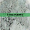 拉布拉多犬吃蛋黄好吗