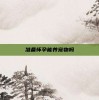 准备怀孕能养宠物吗