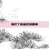 狗打了疫苗后没精神