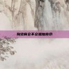狗绝育会不会增加寿命