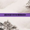 面包车满六年年审要哪些材料