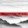被自己家养的猫抓伤了要打疫苗吗