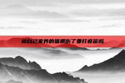 被自己家养的猫抓伤了要打疫苗吗