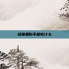 给猫抓伤不能吃什么