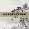 电水壶顽固水锈怎么去除