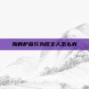 狗的护食行为咬主人怎么办
