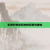影响萨摩耶配种的因素有哪些