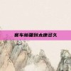 客车新疆到太康多久