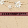 宝宝出生家里真的不能养狗吗