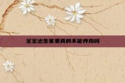 宝宝出生家里真的不能养狗吗