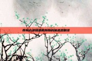 养狗必须知道的狗狗身体语言翻译