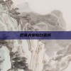 巴哥犬爱吃白菜吗