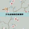 什么宠物适合家里养