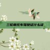 三轮摩托车驾驶证什么证