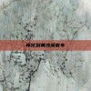 怀化到黄沙溪客车
