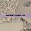 佛鳄龟跟巴西龟哪个好养