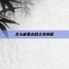 怎么能看出哈士奇笑呢