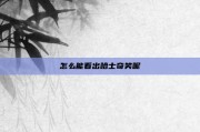怎么能看出哈士奇笑呢