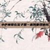 小萨摩耶在笼子里一直叫要理他吗