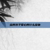 培养孩子爱心养什么宠物