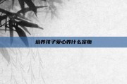 培养孩子爱心养什么宠物