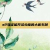 a2驾证能开多少座的大客车呀