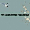 狗不洗澡在屋里会不会滋生细菌