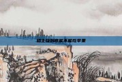 哈士奇到底能不能吃苹果